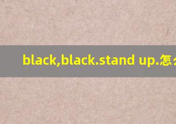 black,black.stand up.怎么读